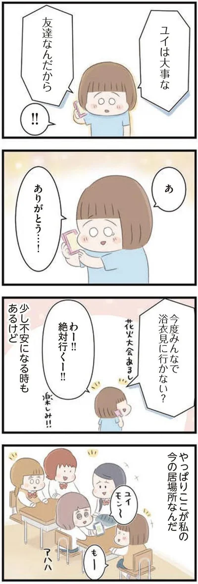 ユイは大事な友達なんだから