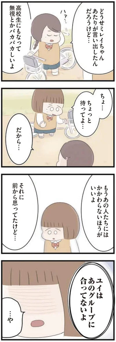 ユイはあのグループに合ってないよ