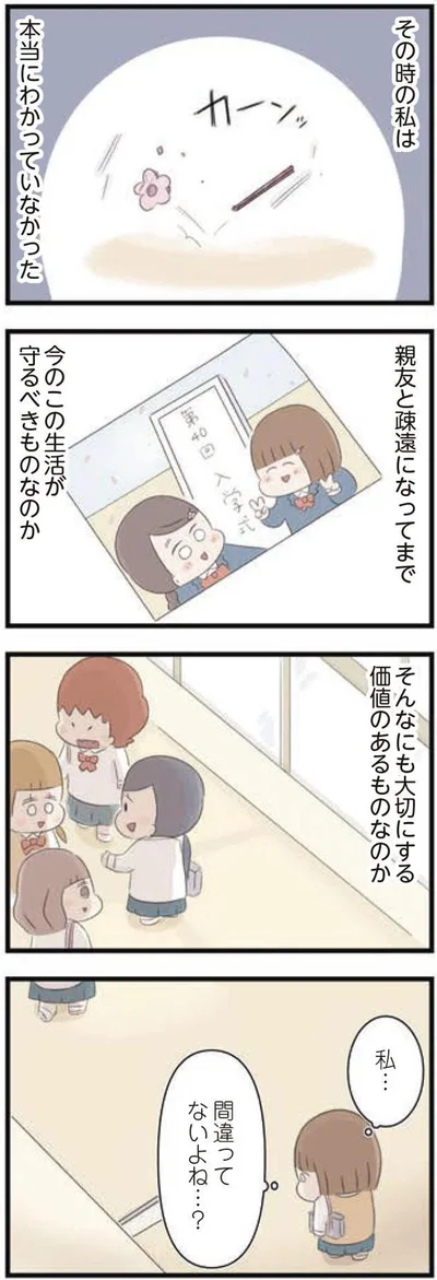 私…間違ってないよね…？