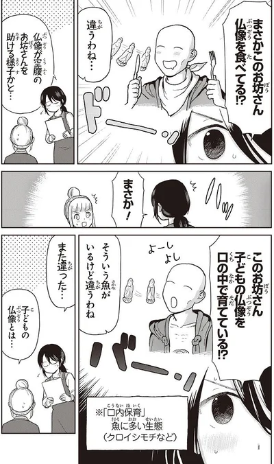 どうして口から仏像が？