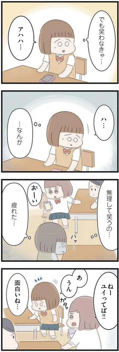 無理して笑うの…疲れた…