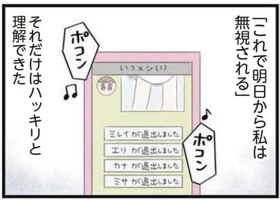 「これで明日から私は無視される」