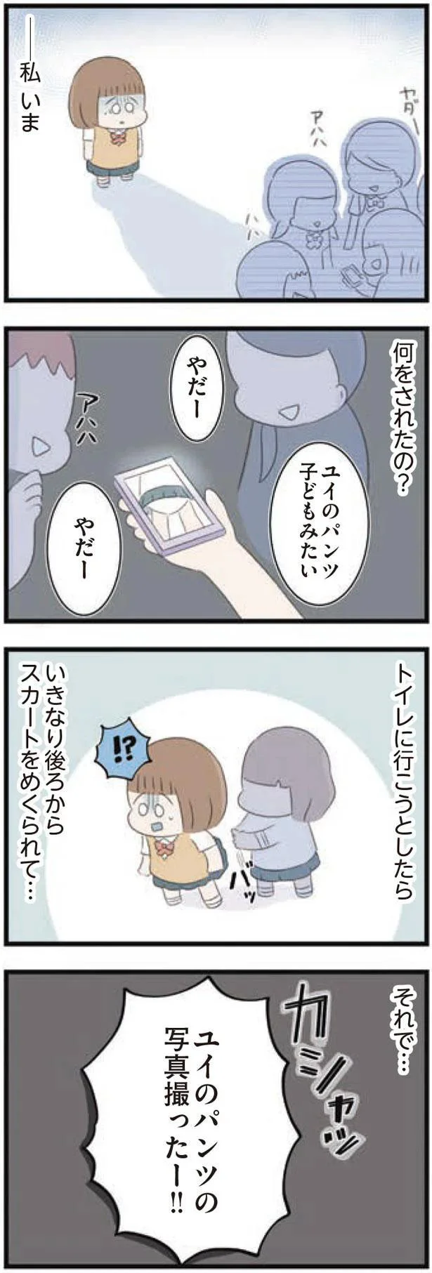 私いま　何をされたの？