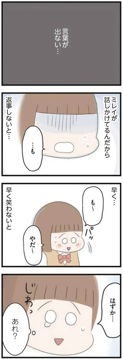 早く…早く笑わないと