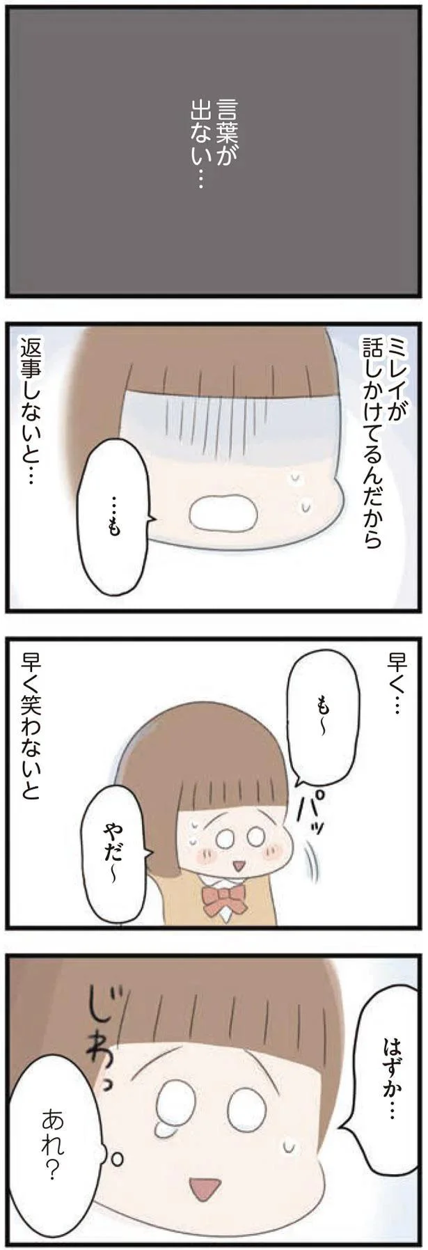 早く…早く笑わないと