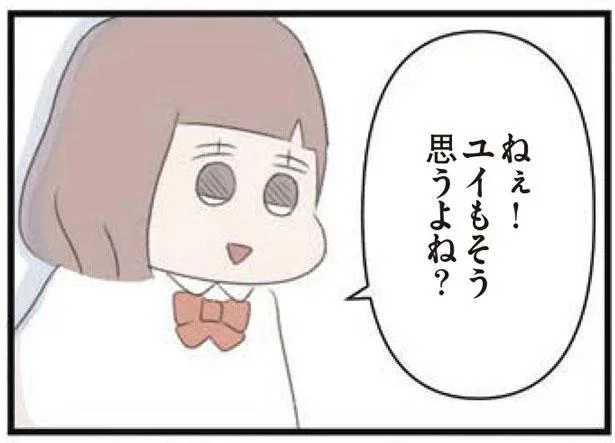 ねぇ!ユイもそう思うよね?