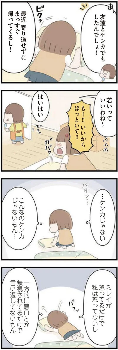 …ケンカじゃない　こんなのケンカじゃないもん…