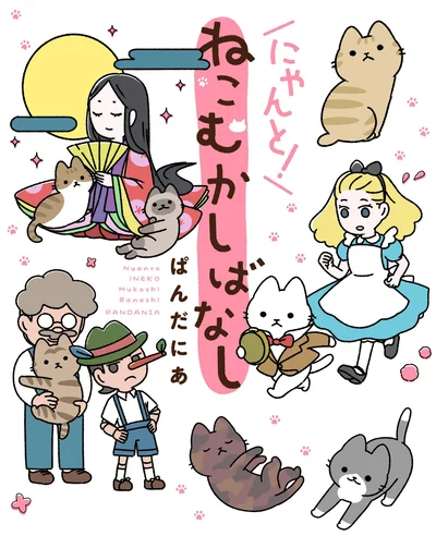 『にゃんと！ねこむかしばなし』