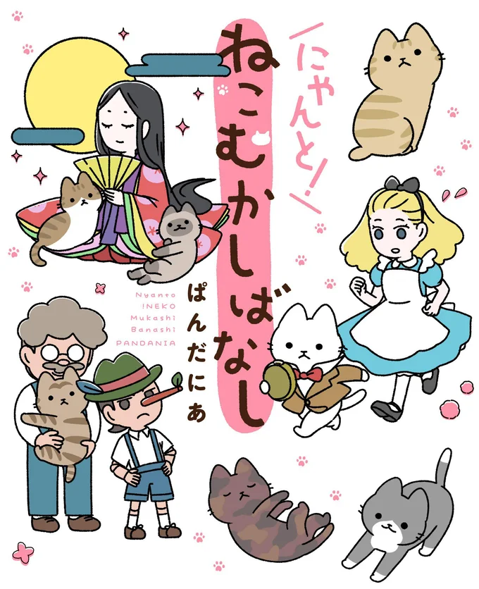『にゃんと！ねこむかしばなし』
