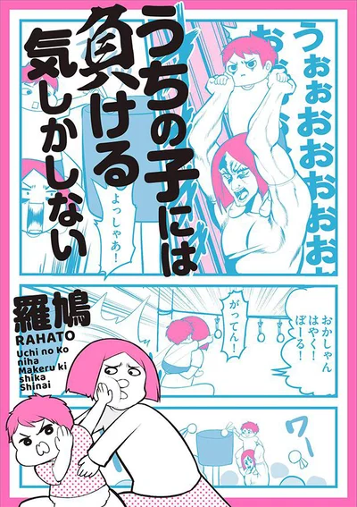 『うちの子には負ける気しかしない』