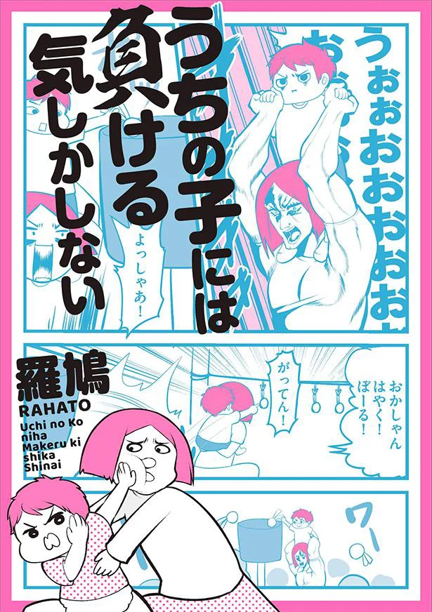『うちの子には負ける気しかしない』
