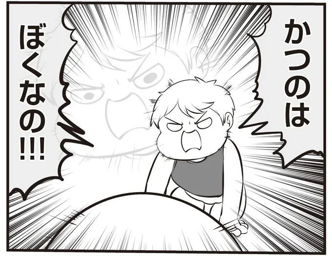 かつのはぼくなの!!!