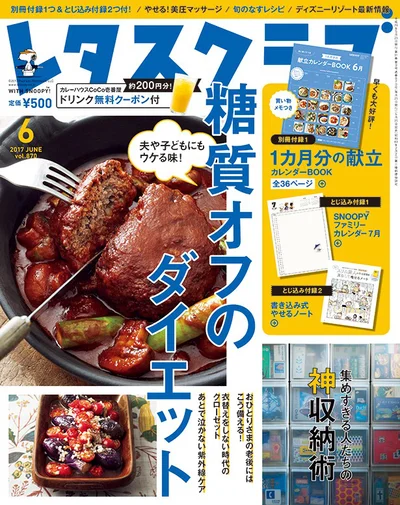 雑誌『レタスクラブ』の6月号は毎年人気のダイエットを大特集！