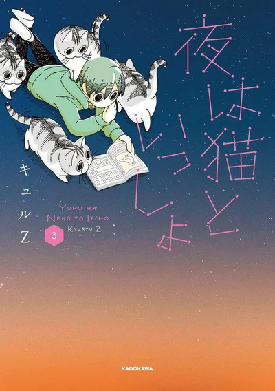 いっしょにいれば、寂しい夜も楽しくなる。『夜は猫といっしょ 3』