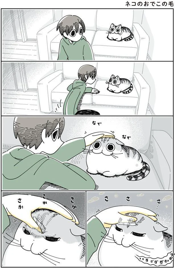 なでなで…