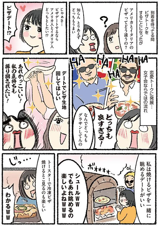 デートでピザ生地回してほしい