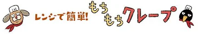 もちもちクレープ