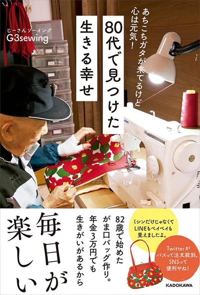 84歳、幸喜高齢者。お金がなくても、「生きがい」があるから、毎日幸せ。『あちこちガタが来てるけど　心は元気！ 80代で見つけた　生きる幸せ』