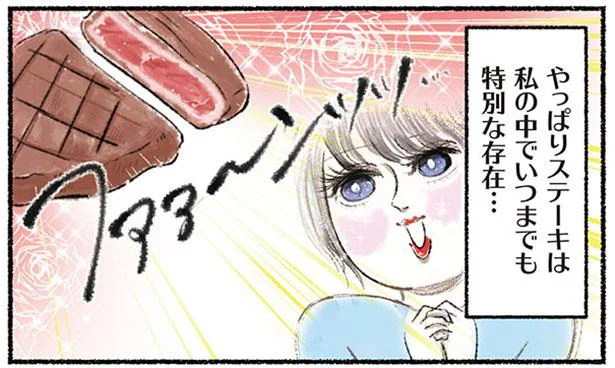 大人になっても、やっぱりステーキは特別なごちそう！／今日も飯がうまい！食べる幸せあるある（4）