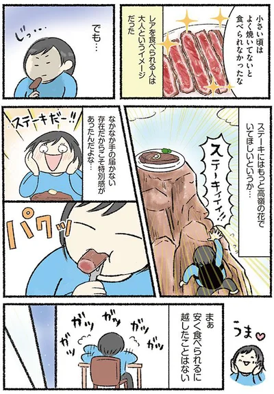 ステーキにはもっと高嶺の花でいてほしいというか…