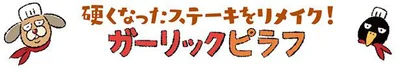ガーリックピラフ