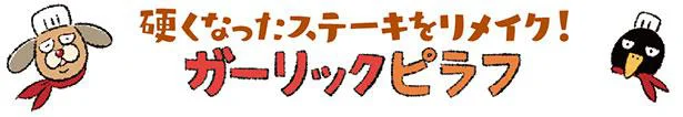 ガーリックピラフ