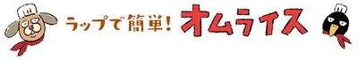 オムライス