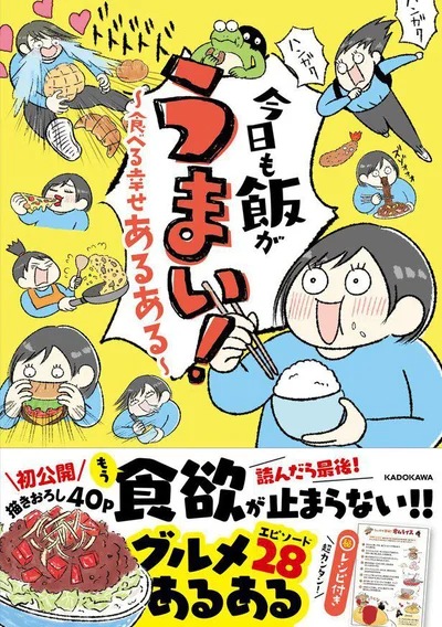 『今日も飯がうまい！　食べる幸せあるある』