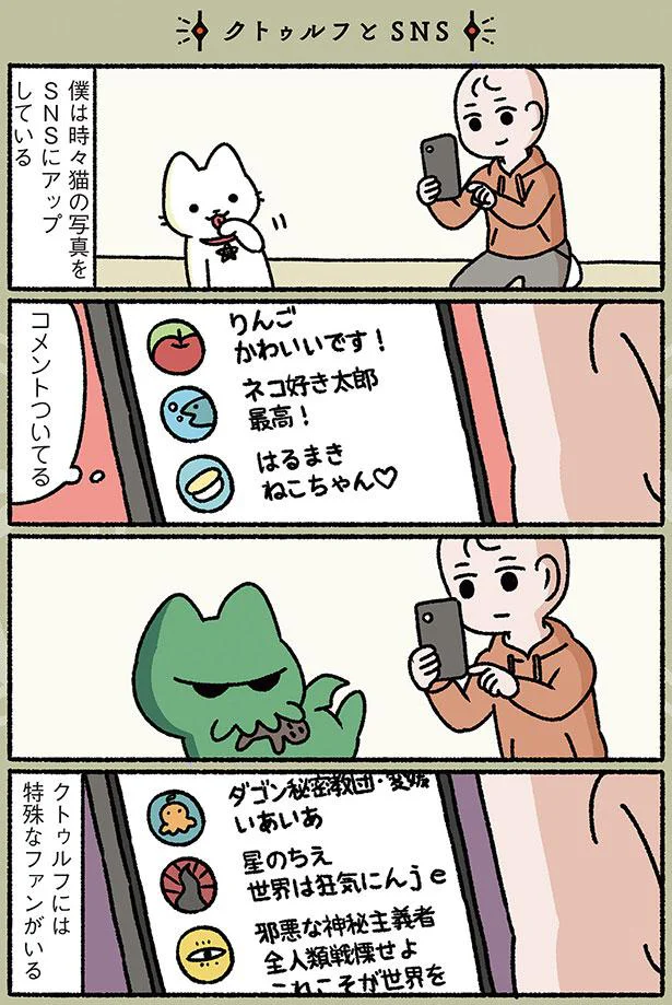クトゥルフには特殊なファンがいる