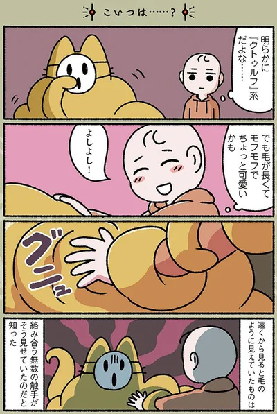 明らかに『クトゥルフ系』だよな…