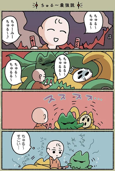 ちゅる～すごい…