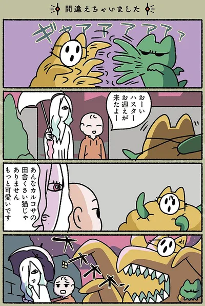 おーいハスター　お迎えが来たよー