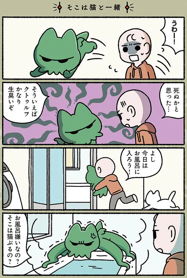 そこは猫ぶるの？