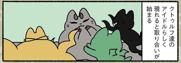 アイドルを取り合う？猫たちの複雑な関係／ねこのクトゥルフ（6）