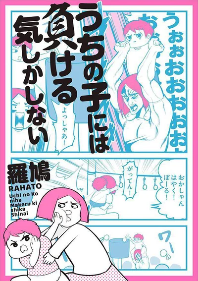 『うちの子には負ける気しかしない』