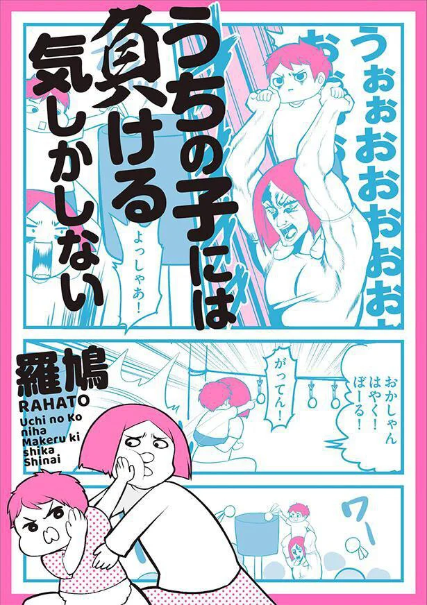 『うちの子には負ける気しかしない』