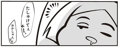 たしゅけてぇ