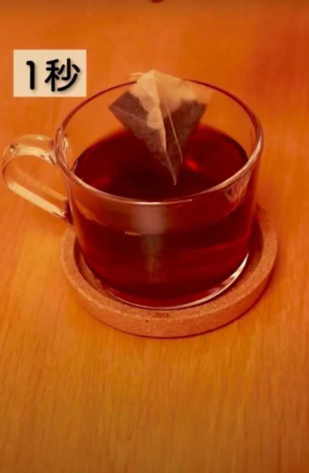 ティーバッグの底を、2秒ほど紅茶の水面につけて…