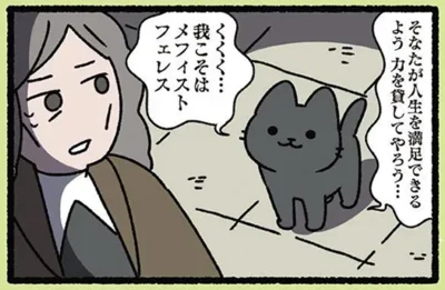 くくく…我こそはメフィストフェレス