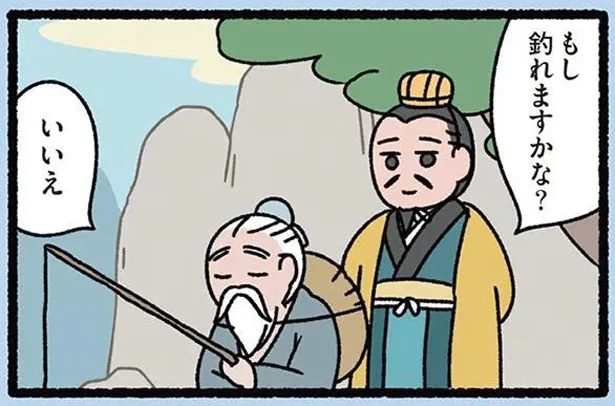 名軍師・太公望と魚目当てのねこ／にゃんと！ねこむかしばなし（14）