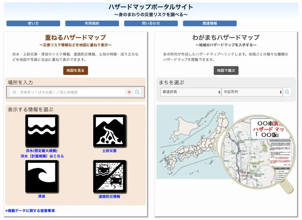 「わがまちハザードマップ」と「重ねるハザードマップ」が公開されている「ハザードマップポータルサイト」