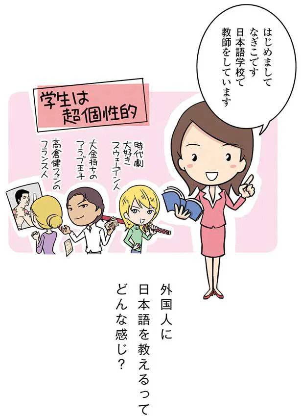 日本語学校で教師をしています
