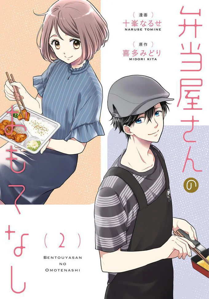 あなたが本当に食べたいものはなんですか？『弁当屋さんのおもてなし（2）』