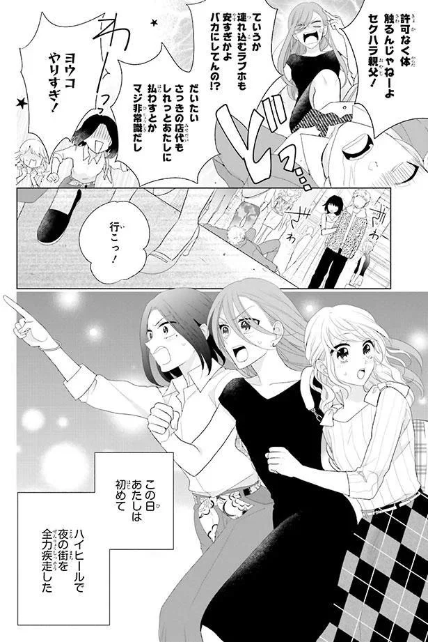 ハイヒールで夜の街を駆ける
