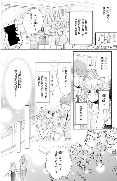 3回目のデートだけど…？