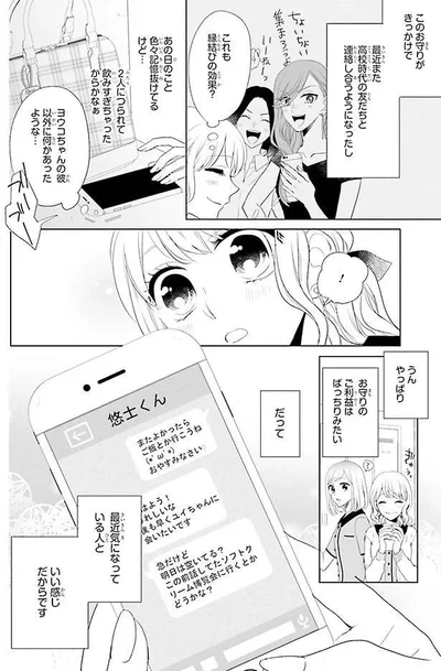 お守りのご利益？