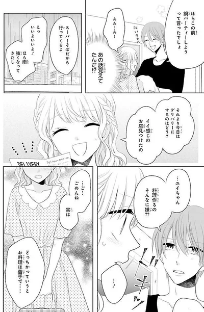 本当は料理が苦手だって話さなきゃ