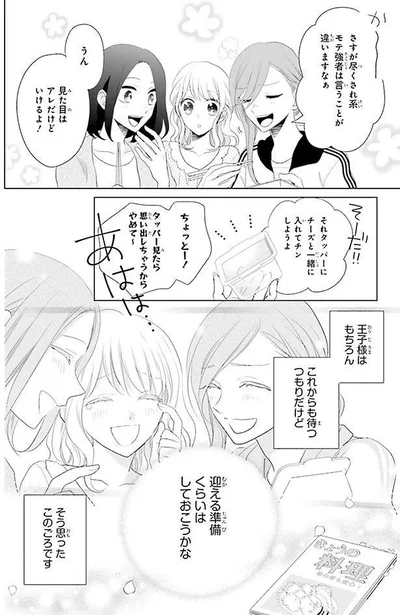 王子様を待つだけじゃなくて