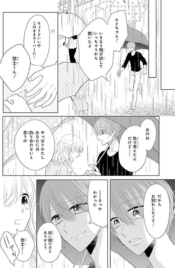 別れを切り出すユイ