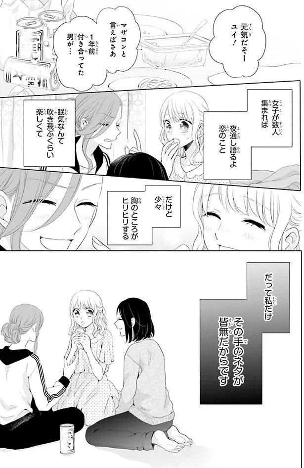 楽しい女子会のはずが…